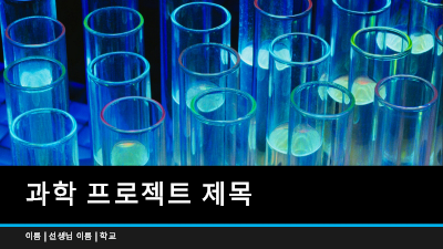 논문 및 보고서|과학 프로젝트 프레젠테이션(와이드스크린) 논문 및 보고서|과학 프로젝트 프레젠테이션(와이드스크린)